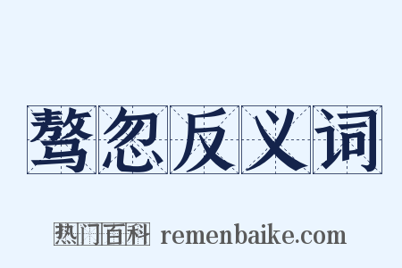 骜忽反义词是什么意思的图片
